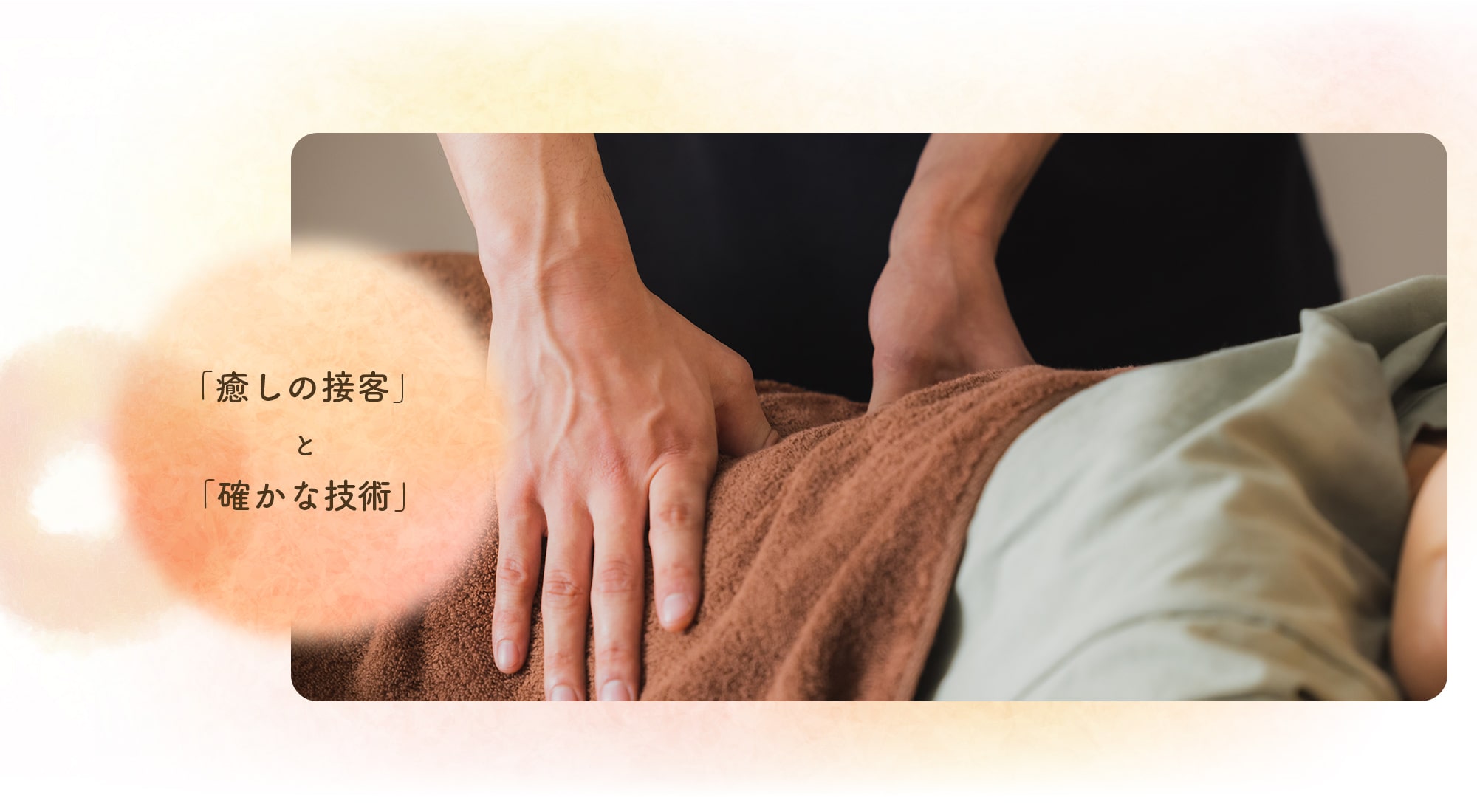「癒しの接客」と「確かな技術」